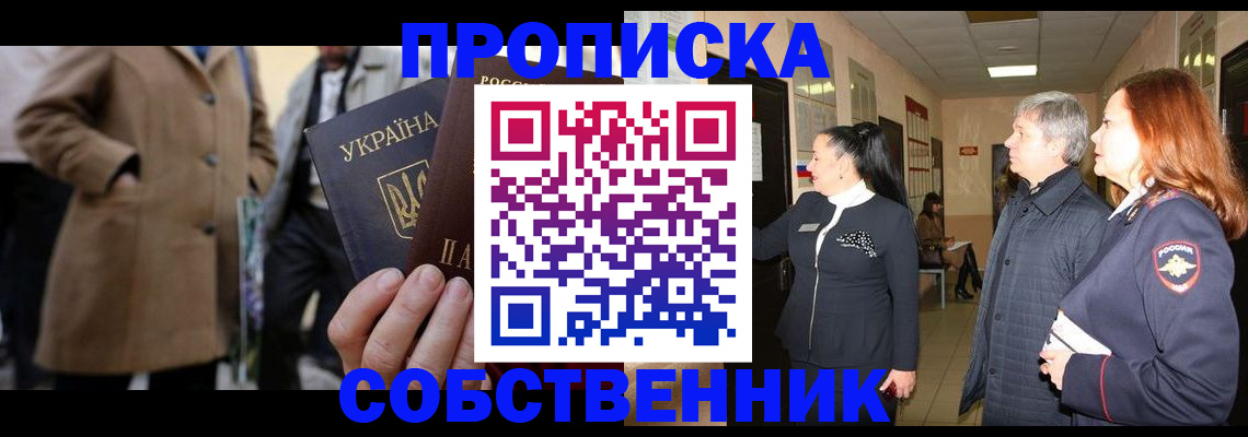 прописка законно в Ставрополе